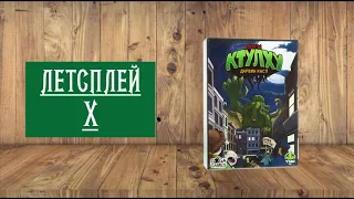 ЛЕТСПЛЕЙ X: НАСТОЛЬНАЯ ИГРА "МИРЫ КТУЛХУ"