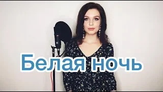 Алиса Супронова - Белая ночь (Виктор Салтыков)