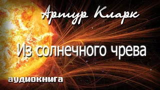 Из солнечного чрева | Артур Кларк | Аудиокнига фантастика.