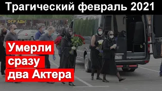 🔥 В один день 🔥 Не стало сразу ДВУХ великих АРТИСТОВ 🔥 Вся Россия СКОРБИТ 🔥🔥