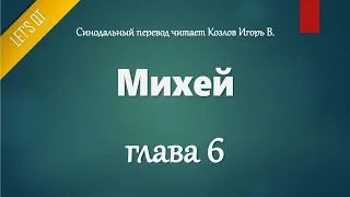 [Аудио Библия]0899. Михей, Глава 6 - LET'S QT