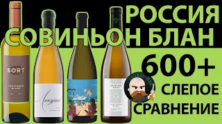 Совиньон Блан РФ 600+ Слепое сравнение