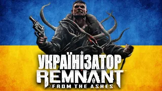 Ми українізували Remnant: From the Ashes! Як встановити? Огляд та корисна фішка #UA