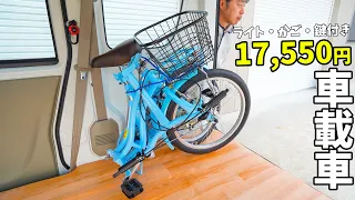 装備全込み17,550円！鹿番長の折りたたみ自転車を車載用車にしました