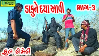 Dakune Daya Aavi ||ડાકુને દયા આવી ||Comedy Videol||Deshi Comedy।।Comedy Video llBhag -3