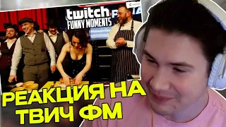 ШАДОУКЕК СМОТРИТ: Топ Моменты с Twitch | СтримАрена День 2