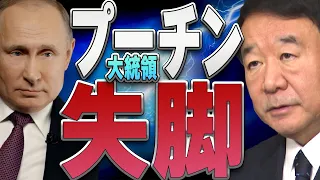 【ぼくらの国会・第291回】ニュースの尻尾「プーチン大統領失脚」