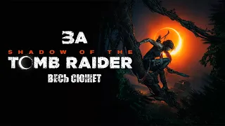 За Shadow of the Tomb Rider ◉ Весь сюжет