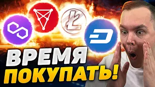 Я БЕГУ СКУПАТЬ АЛЬТУ! ИКСЫ БЛИЗКО?! DASH, LTC, CHZ, MATIC - ЖДУ %500 И ВЫШЕ | Криптовалюта Биткоин