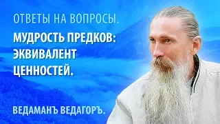 Мудрость Предков: эквивалент ценностей.