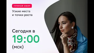 День 2. Узкие места и точки роста