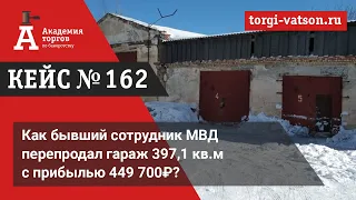 Как бывший сотрудник МВД перепродал гараж 397,1 кв.м с прибылью 449 700₽?