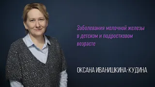 Заболевания молочной железы в детском и подростковом возрасте. Причины, диагностика, терапия выбора