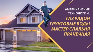 НЕ СТРОЙ свой дом без этих решений! Американцы уже давно это используют