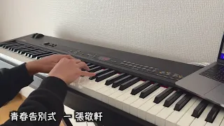 青春告別式 - 張敬軒 Hins Cheung丨 鋼琴  丨Piano Cover