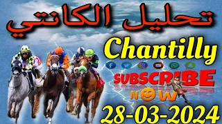 تحليل الكانتي الخميس 28 مارس 2024 Chantilly