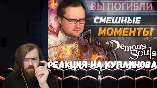 Реакция на Куплинова: СМЕШНЫЕ МОМЕНТЫ С КУПЛИНОВЫМ ► DEMON'S SOULS