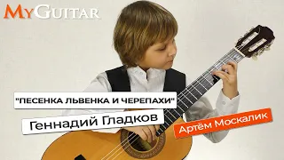 "Песенка львенка и черепахи". Г. Гладков. Исполняет Атрём Москалик, (7 лет). (0+)