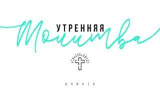 Утренняя молитва 21.2.2023 l Прославление. Ачинск