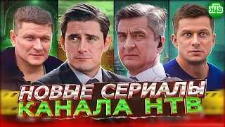 ПРЕМЬЕРА НОВЫХ СЕРИАЛОВ НТВ | Новые русские сериалы НТВ осень 2023 года