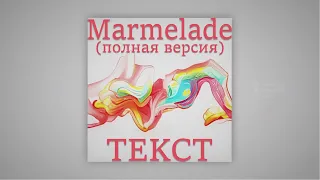 Miyagi & Andy Panda feat. Mav-d - Marmalade (ПОЛНАЯ ВЕРСИЯ) (Lyrics)