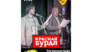 "Красная бурда" 19 ноября 2014г. в 19:00 (Мск)