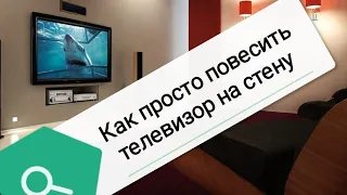 Как просто повесить телевизор на стену