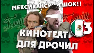 МЕКСИКА /  кинотеатр для "дрочил" - латиноамериканская тема / ужас, выплывающий из темноты / 3 серия