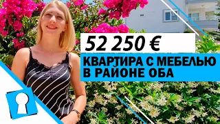 Недвижимость в Турции. Квартира с мебелью в районе Оба в Алании за 52250 € от AZPO Турция Аланья.