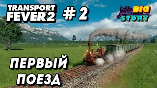 🎮 Transport Fever 2 - Первый поезд и новые цепочки производств /2/