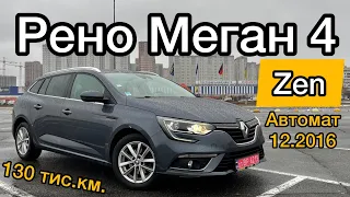 Продаж! Свіжопригнаний 🚗 Рено Меган 4 комплектація ZEN | Автомат EDC | Renault Megane 4 Zen #ВашКар