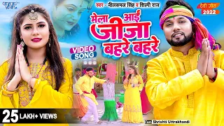 #Video | मेला आई जीजा बहरे बहरे | #नीलकमल_सिंह, #शिल्पी_राज | Ft- Shrishti | New Bhakti Song 2022