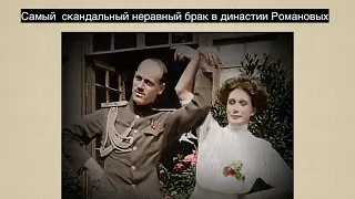Несостоявшийся российский  император Михаил II и его брак с  дважды разведенной адвокатской дочкой