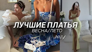 САМЫЕ СТИЛЬНЫЕ ПЛАТЬЯ НА ЛЕТО. Где купить и какое выбрать?  Повседневные, пляжные, на выпускной.