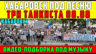 ХАБАРОВСК ПОД ПЕСНЮ "ТРИ ТАНКИСТА" Протест Митинг Шествие #ямыфургал #свободуфургалу