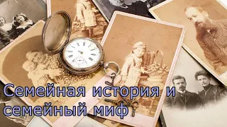 Семейная история и семейный миф. Психология семьи