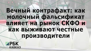 Вечный контрафакт: как молочный фальсификат влияет на рынок СКФО. Как выживают честные производители