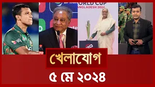 খেলাযোগ, ০৫ মে ২০২৪ | Sports News | Khelajog