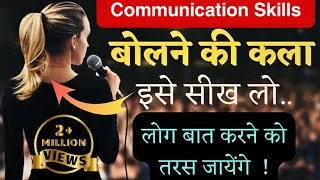 How to Improve communication Skills | किसी से भी बात करने का तरीका | Personality Development |