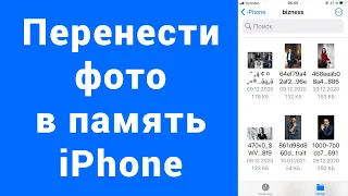 Как перенести фото из облака iCloud в память iPhone