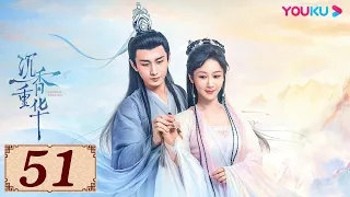 ENGSUB【沉香如屑 Immortal Samsara EP51】沉香燃明灭,灰屑散不尽,前尘空断肠,相思了无益 | 古装爱情 | 杨紫/成毅/张睿/孟子义 | YOUKU COSTUME