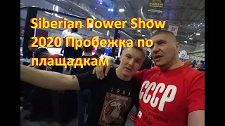Siberian Power Show 2020 Пробежка по площадкам
