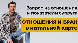 Отношения и брак в натальной карте. Брак в гороскопе.