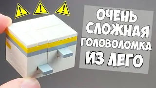 Как сделать Опасную Головоломку из Лего / Без Техник