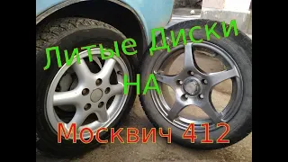 Литые Диски на Москвич 412