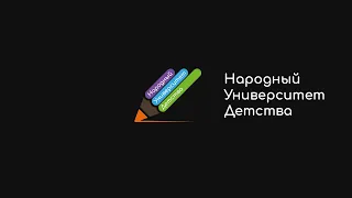 Народный Университет Детства, вебинар № 23