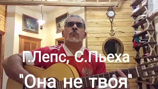 "Она не твоя"  Г.Лепс, С.Пьеха