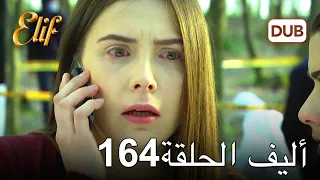 أليف الحلقة 164 | دوبلاج عربي