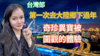 台灣老公第一次去大陸娘家 來我家圍觀這個台灣人的人 我居然不認識了！「繁中字幕」台灣人去大陸 ｜大陸妹 台灣男友