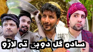 Sada Gul Dubai Ta laro || Funny video By    Sada Gul Vines 2023 #trending